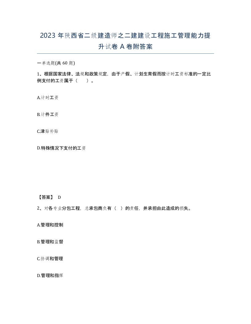 2023年陕西省二级建造师之二建建设工程施工管理能力提升试卷A卷附答案