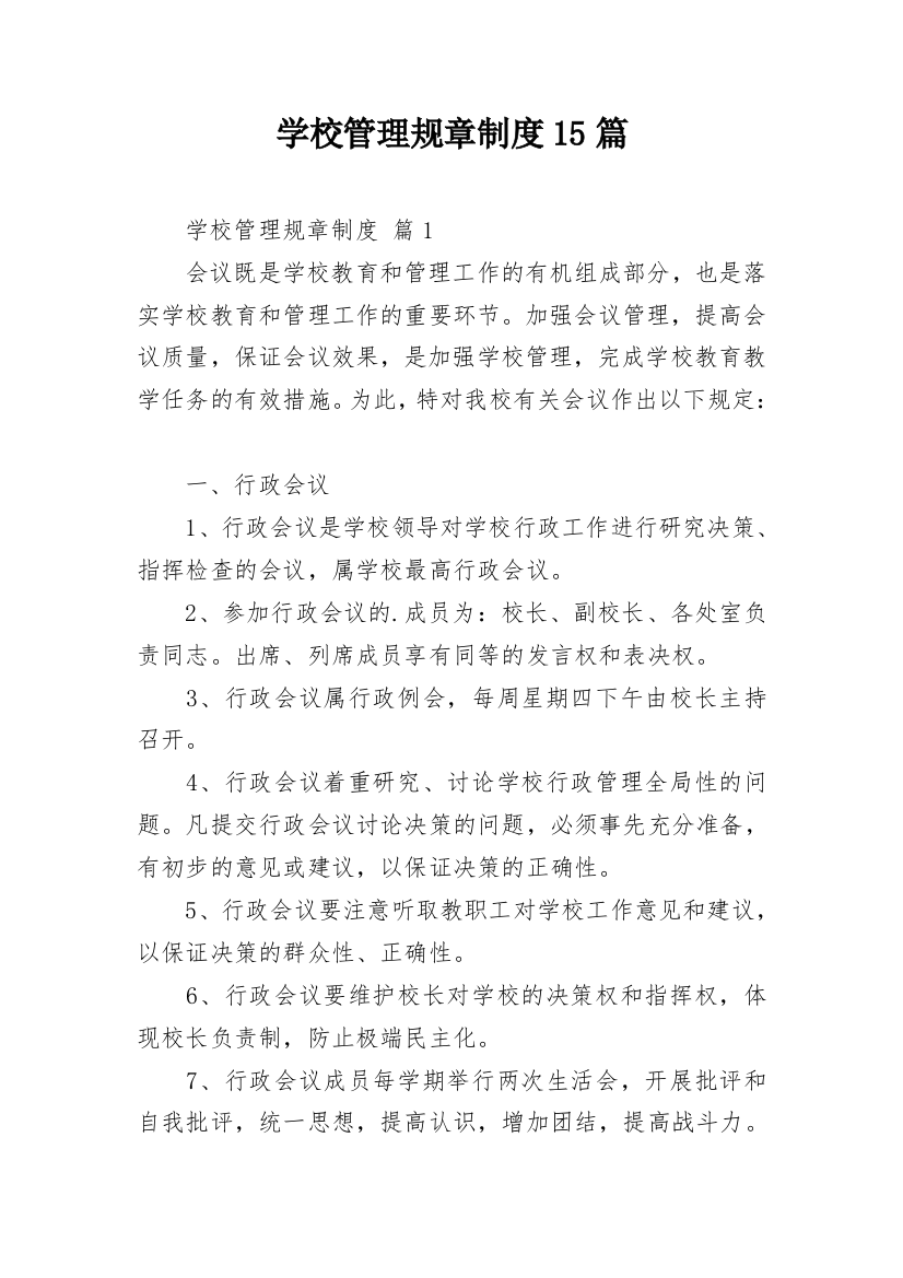 学校管理规章制度15篇