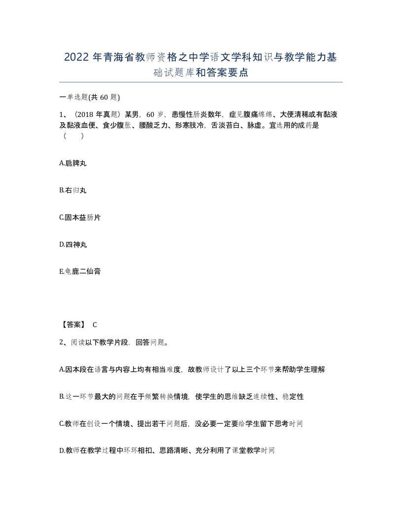 2022年青海省教师资格之中学语文学科知识与教学能力基础试题库和答案要点