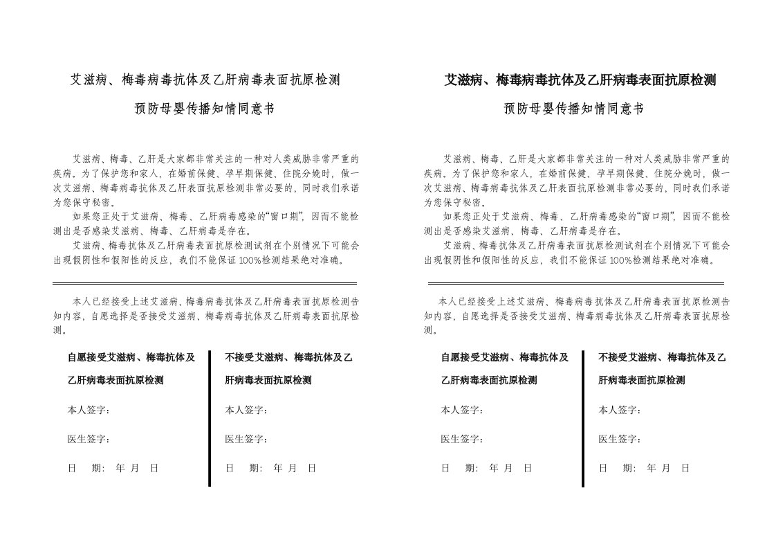 艾滋病、梅毒病毒抗体及乙肝病毒表面抗原检测预防母婴传播知情同意书