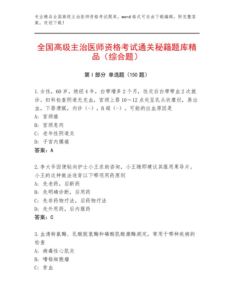 2023年最新全国高级主治医师资格考试题库大全含解析答案