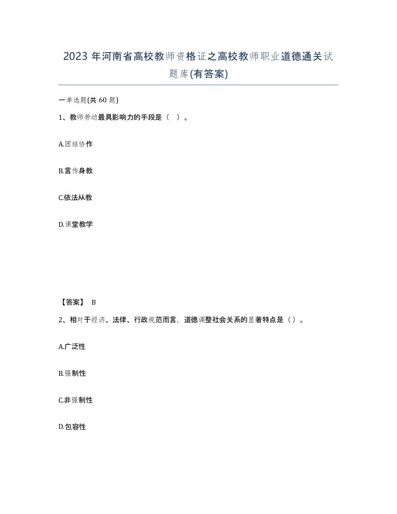 2023年河南省高校教师资格证之高校教师职业道德通关试题库有答案