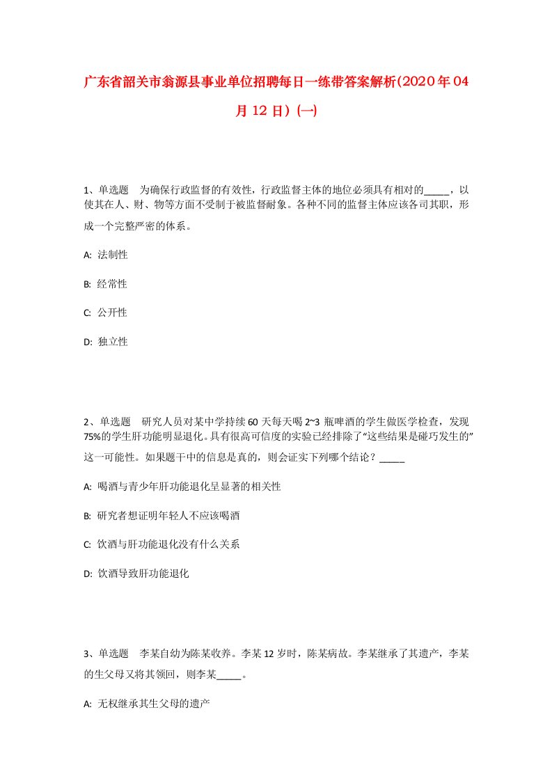 广东省韶关市翁源县事业单位招聘每日一练带答案解析2020年04月12日一