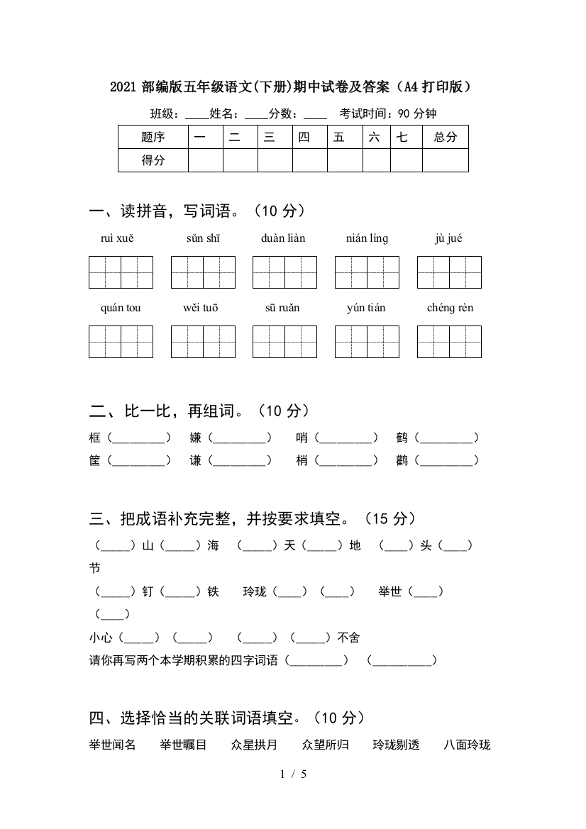 2021部编版五年级语文(下册)期中试卷及答案(A4打印版)