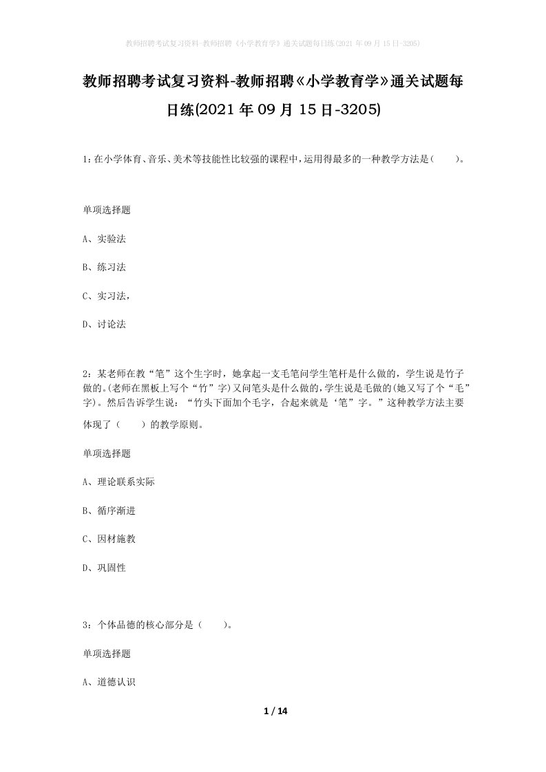 教师招聘考试复习资料-教师招聘小学教育学通关试题每日练2021年09月15日-3205