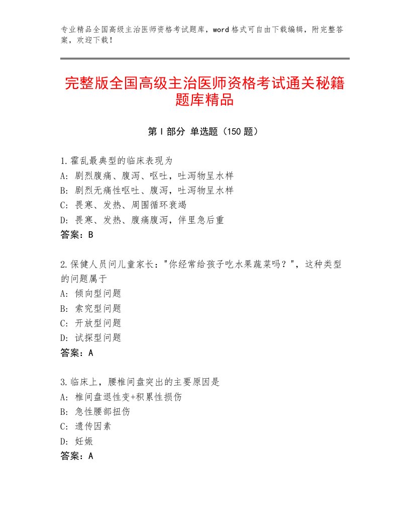 2023年最新全国高级主治医师资格考试内部题库带答案AB卷