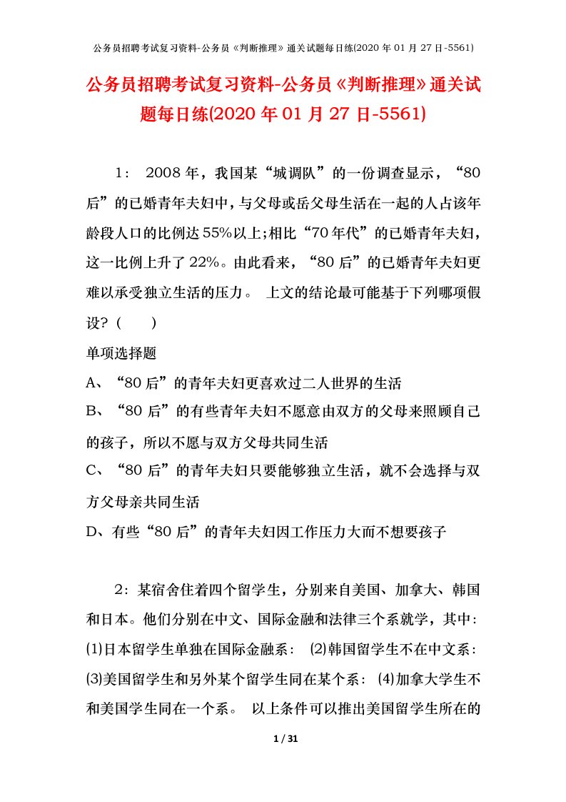 公务员招聘考试复习资料-公务员判断推理通关试题每日练2020年01月27日-5561