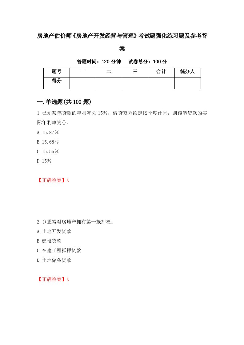 房地产估价师房地产开发经营与管理考试题强化练习题及参考答案47