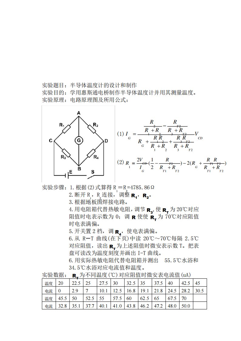 半导体温度计的设计和制作实验报告