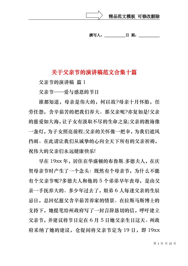 关于父亲节的演讲稿范文合集十篇