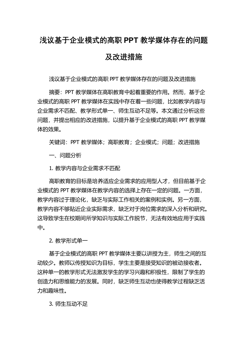 浅议基于企业模式的高职PPT教学媒体存在的问题及改进措施