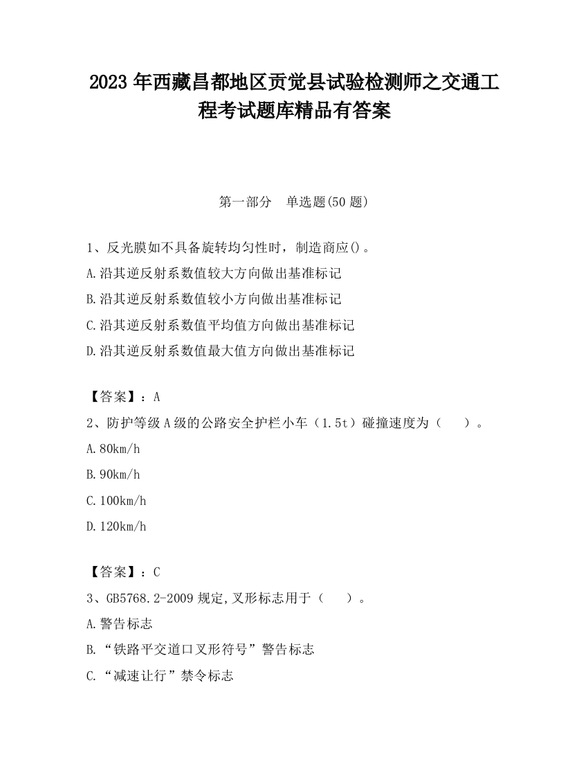 2023年西藏昌都地区贡觉县试验检测师之交通工程考试题库精品有答案