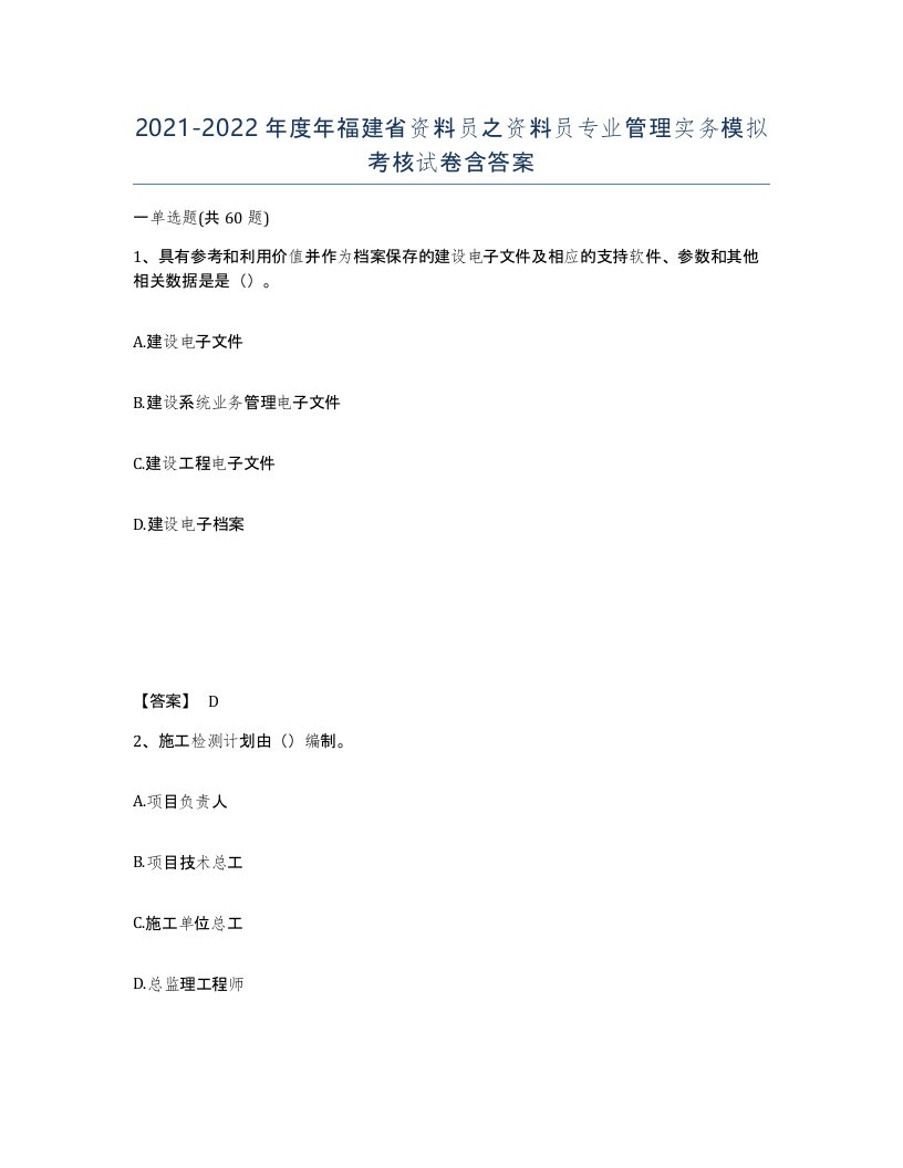 2021-2022年度年福建省资料员之资料员专业管理实务模拟考核试卷含答案