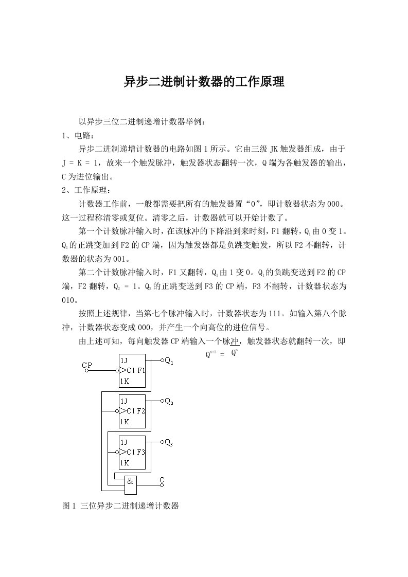 异步二进制计数器的工作原理