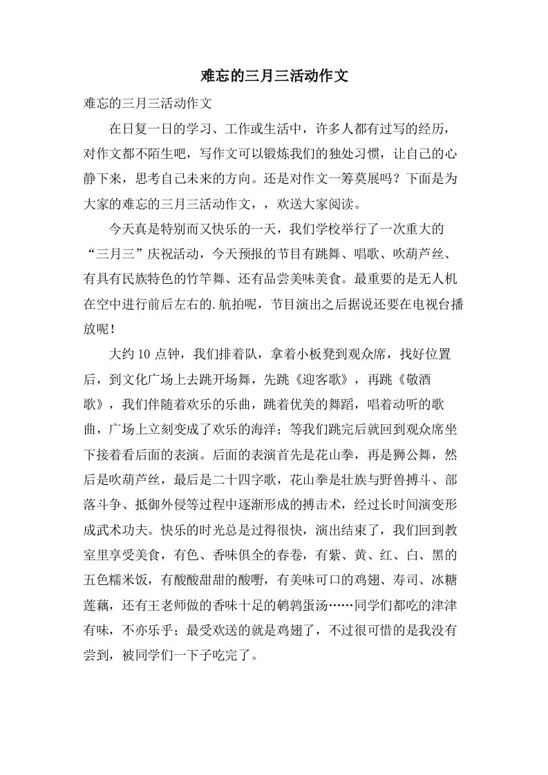 难忘的三月三活动作文