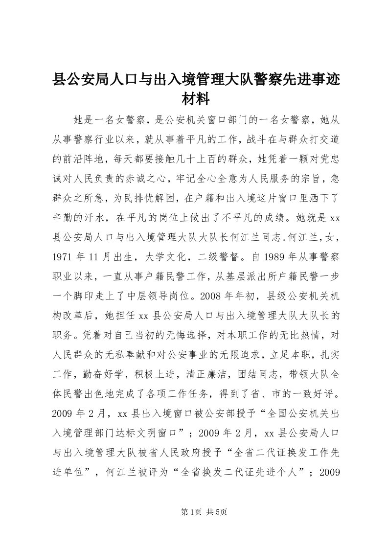 6县公安局人口与出入境管理大队警察先进事迹材料