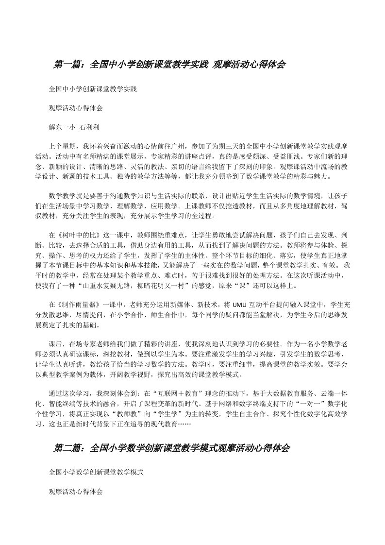 全国中小学创新课堂教学实践观摩活动心得体会[修改版]