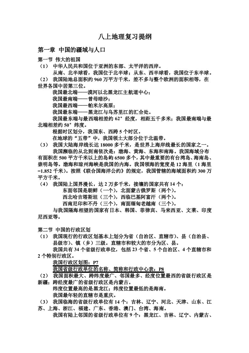 地理八上复习提纲人教版