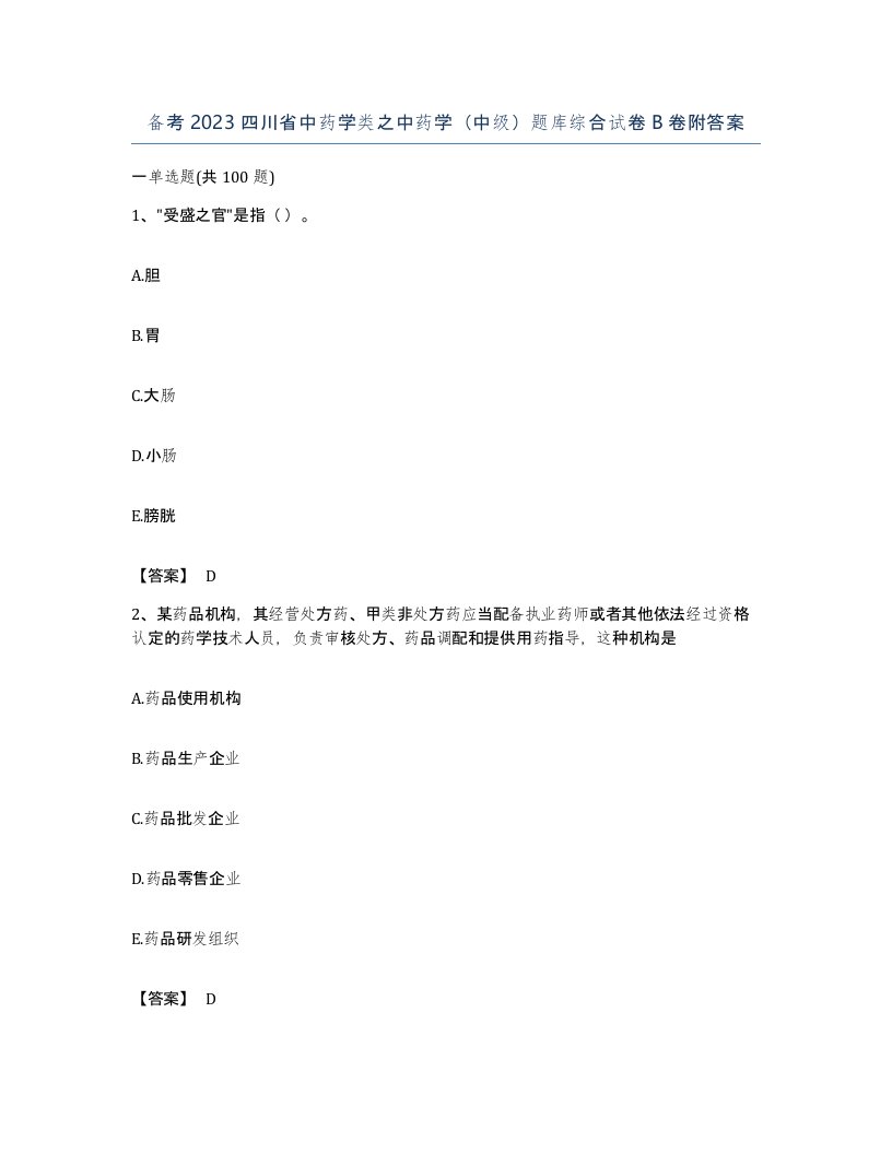 备考2023四川省中药学类之中药学中级题库综合试卷B卷附答案