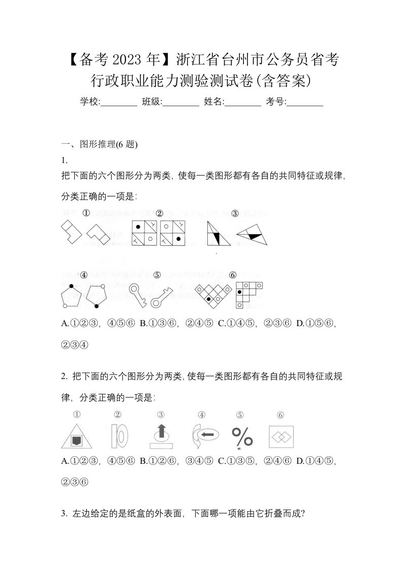 备考2023年浙江省台州市公务员省考行政职业能力测验测试卷含答案