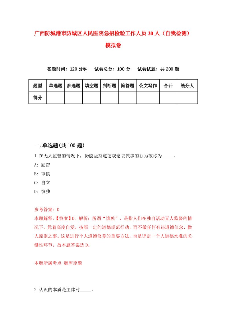 广西防城港市防城区人民医院急招检验工作人员20人自我检测模拟卷第1期