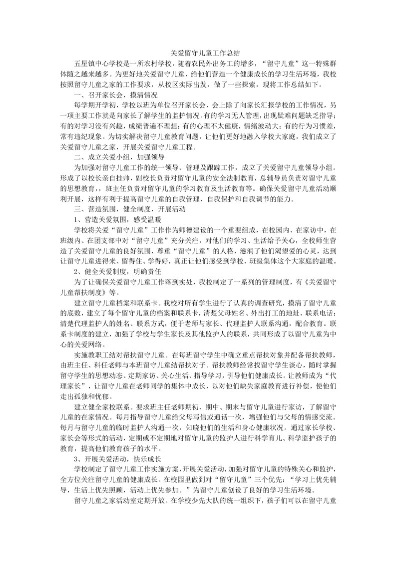 关爱留守儿童工作总结