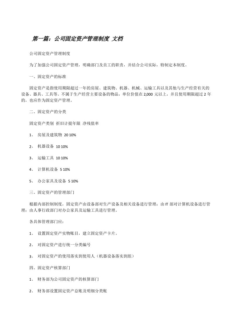 公司固定资产管理制度文档[修改版]