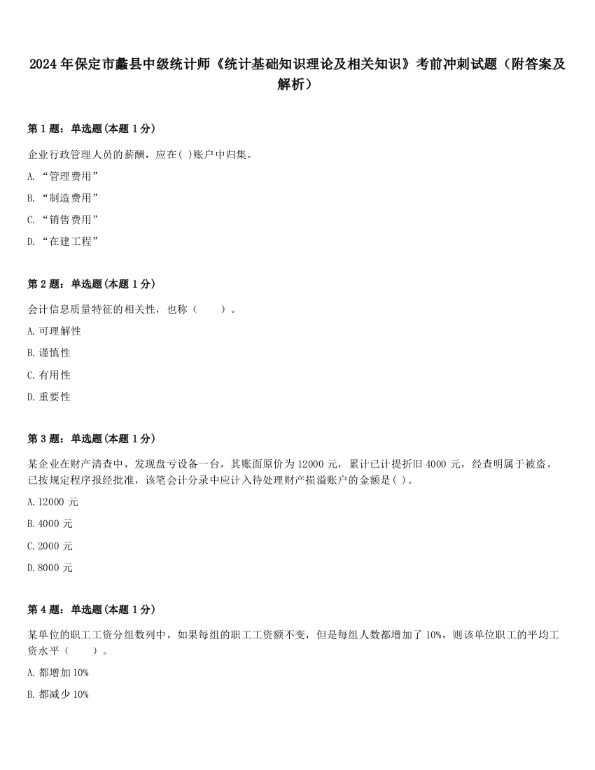 2024年保定市蠡县中级统计师《统计基础知识理论及相关知识》考前冲刺试题（附答案及解析）