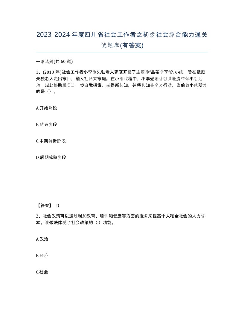 2023-2024年度四川省社会工作者之初级社会综合能力通关试题库有答案