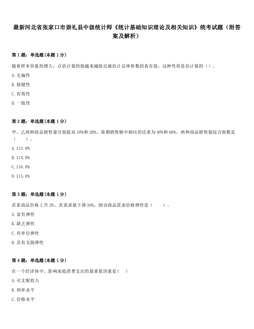 最新河北省张家口市崇礼县中级统计师《统计基础知识理论及相关知识》统考试题（附答案及解析）