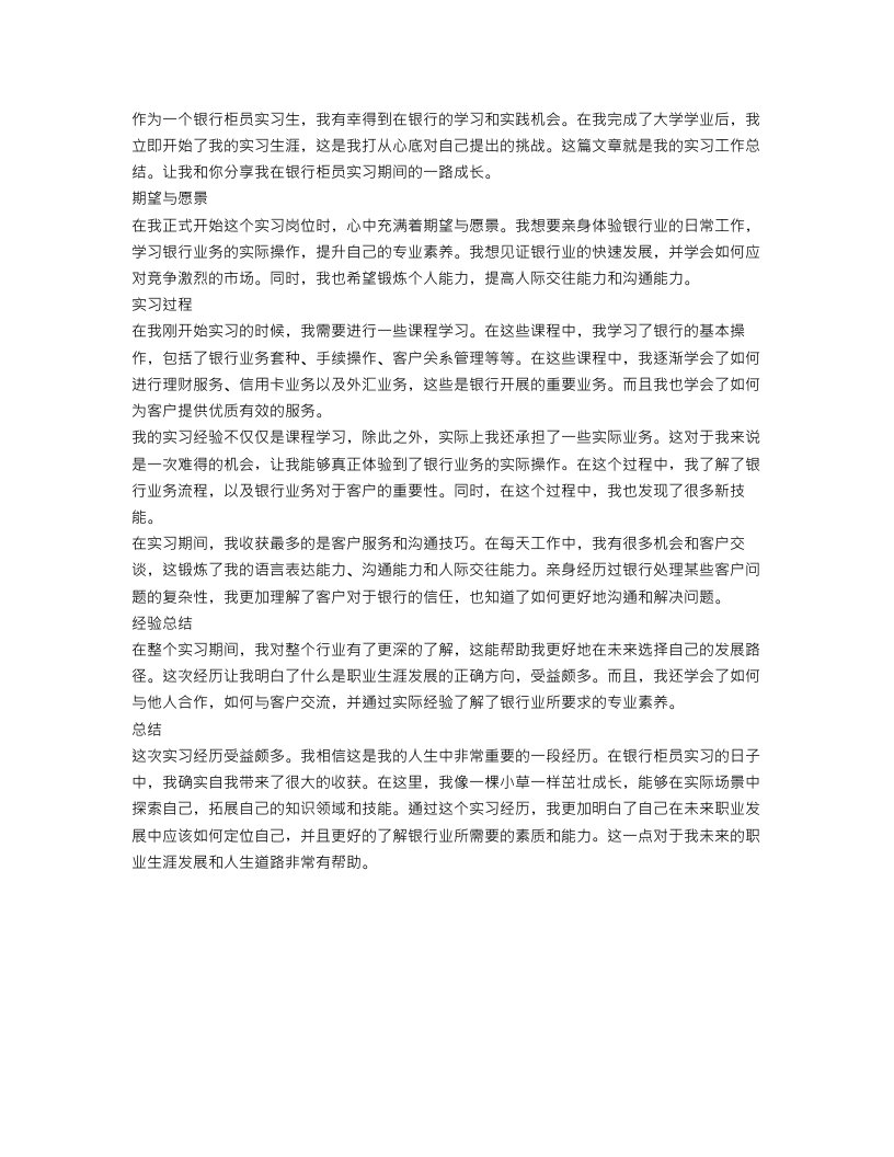 银行柜员实习期工作总结