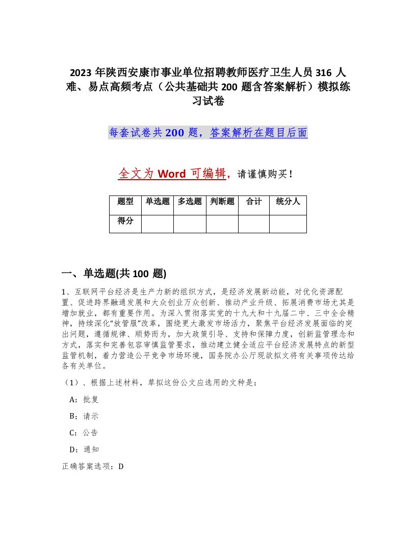 2023年陕西安康市事业单位招聘教师医疗卫生人员316人难易点高频考点公共基础共200题含答案解析模拟练习试卷