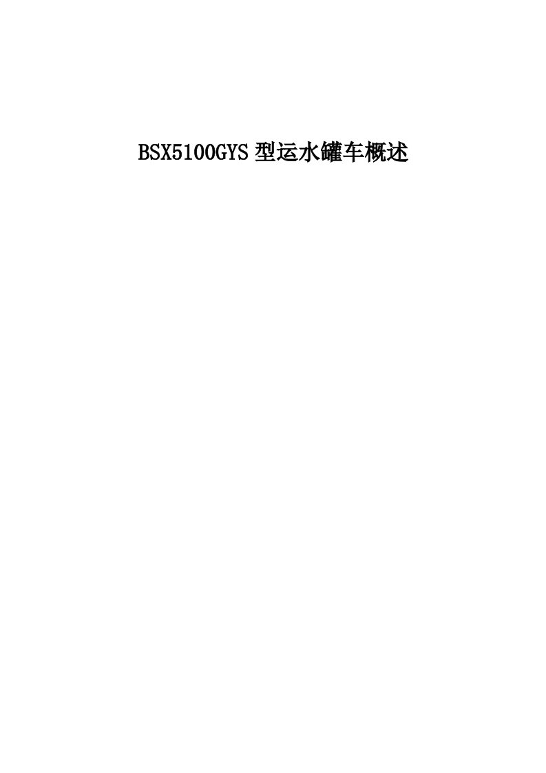 BSX5100GYY运油车使用说明书