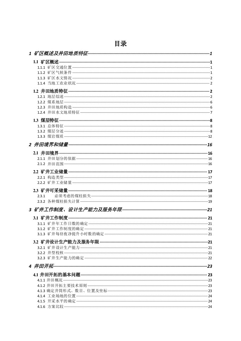 采矿工程色连一号矿60Mta新井设计全套图纸