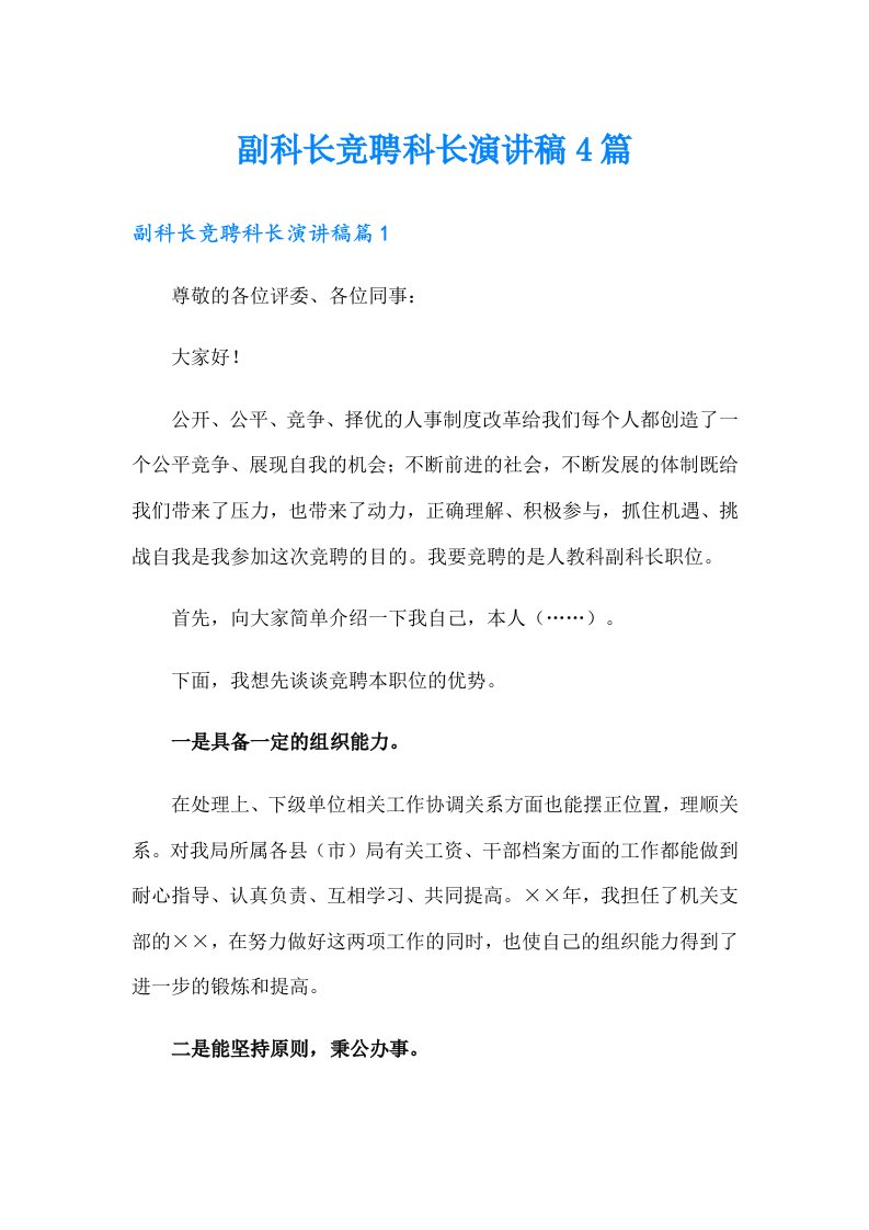 副科长竞聘科长演讲稿4篇