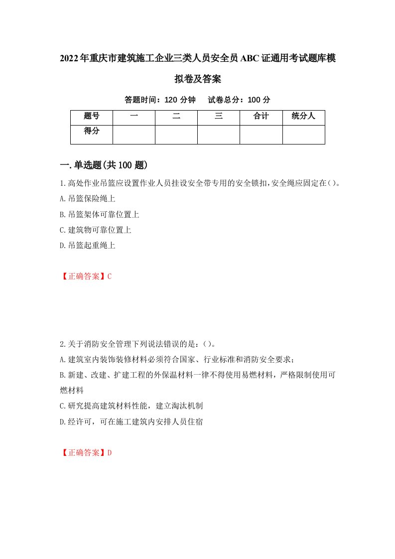 2022年重庆市建筑施工企业三类人员安全员ABC证通用考试题库模拟卷及答案第46卷