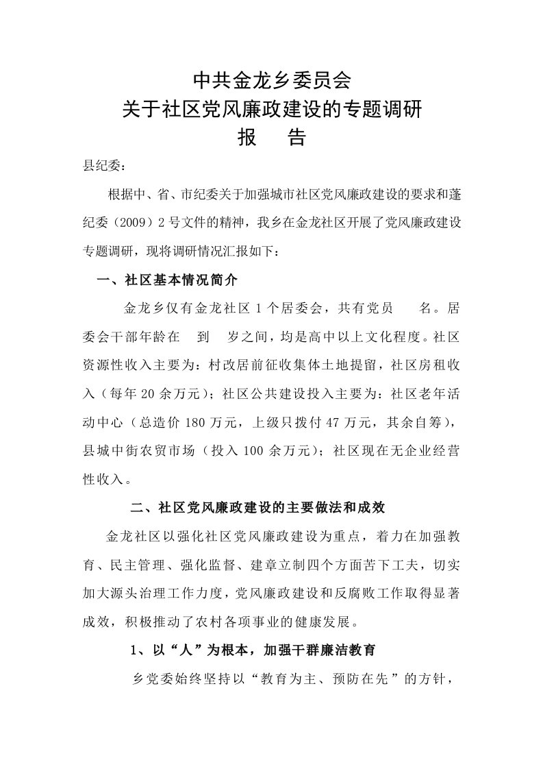 金龙乡社区党风廉政建设专题调研报告