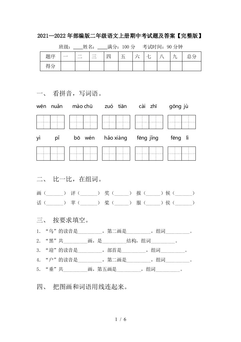 2021—2022年部编版二年级语文上册期中考试题及答案【完整版】