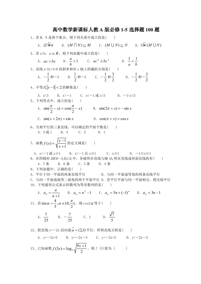 高中新人教数学必修1-5选择题100题(附答案)