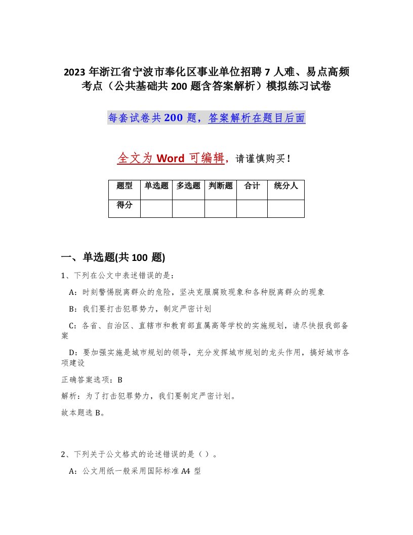 2023年浙江省宁波市奉化区事业单位招聘7人难易点高频考点公共基础共200题含答案解析模拟练习试卷