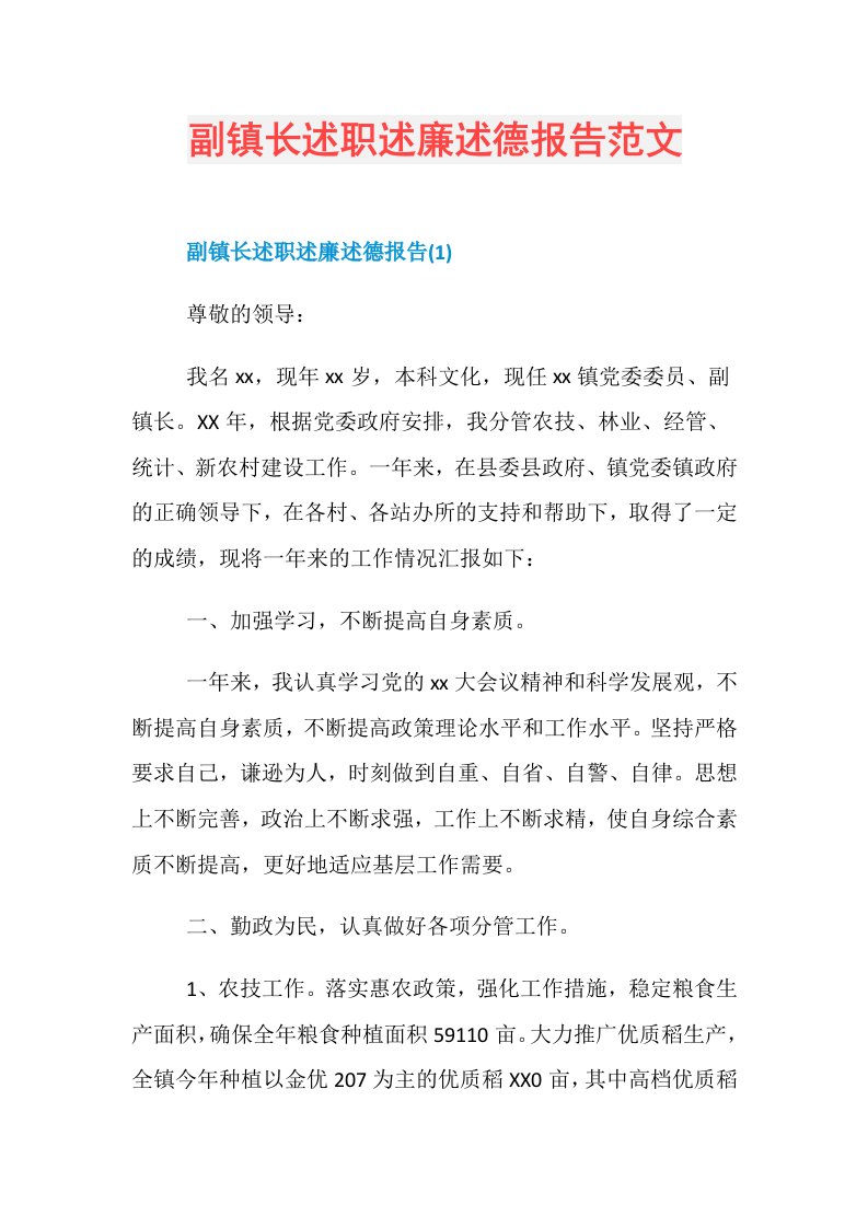 副镇长述职述廉述德报告范文