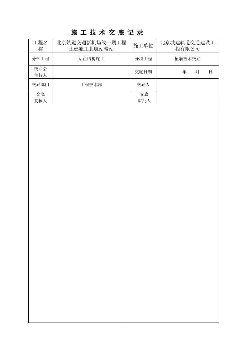 植筋技术交底