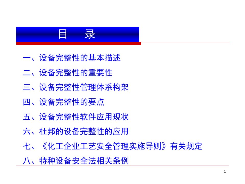 机械完整性管理颜色改后课件1