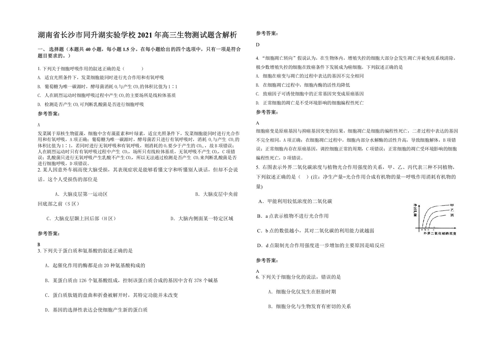 湖南省长沙市同升湖实验学校2021年高三生物测试题含解析