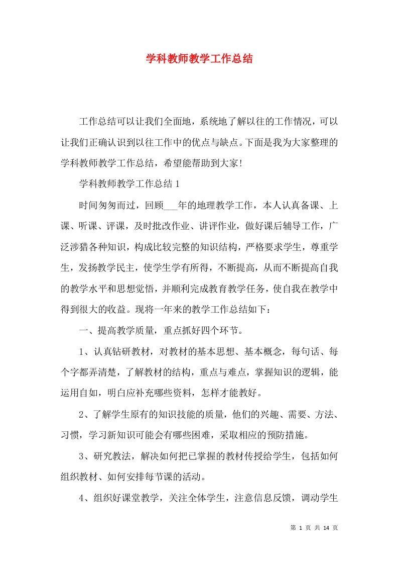 学科教师教学工作总结