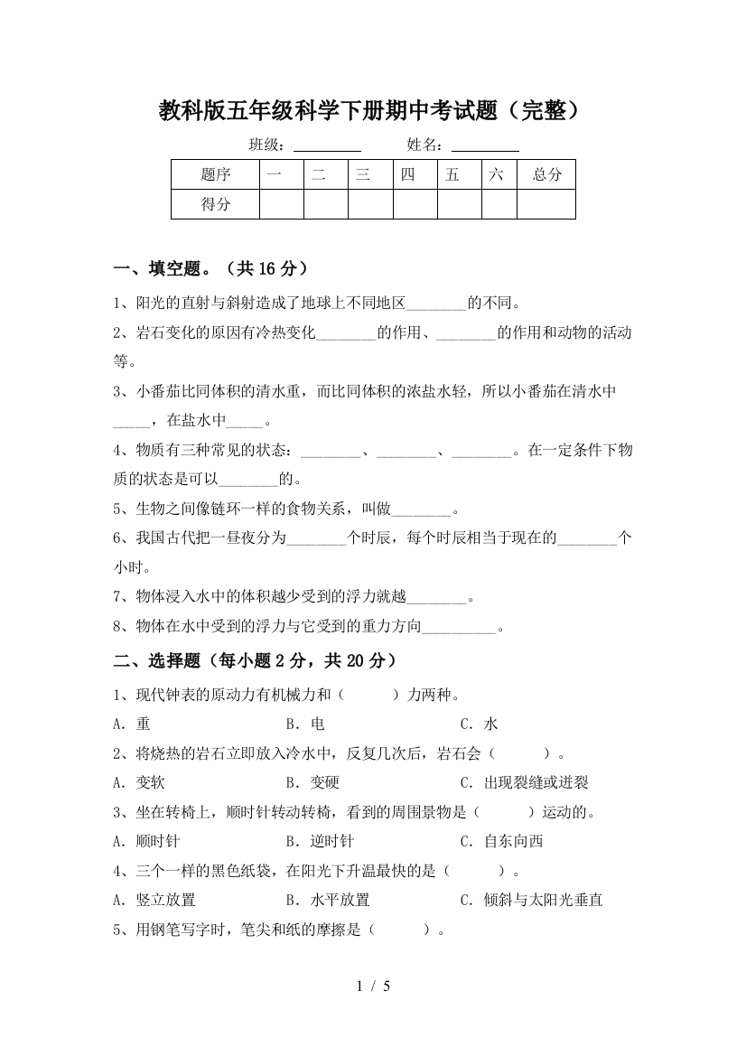 教科版五年级科学下册期中考试题(完整)