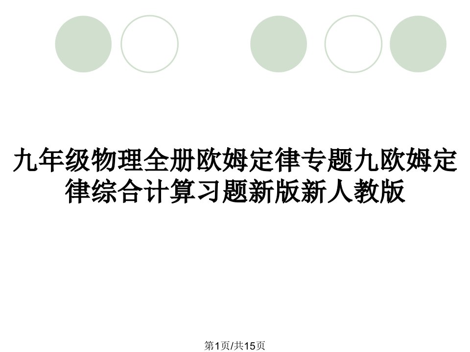 九年级物理全册欧姆定律专题九欧姆定律综合计算习题新版新人教版