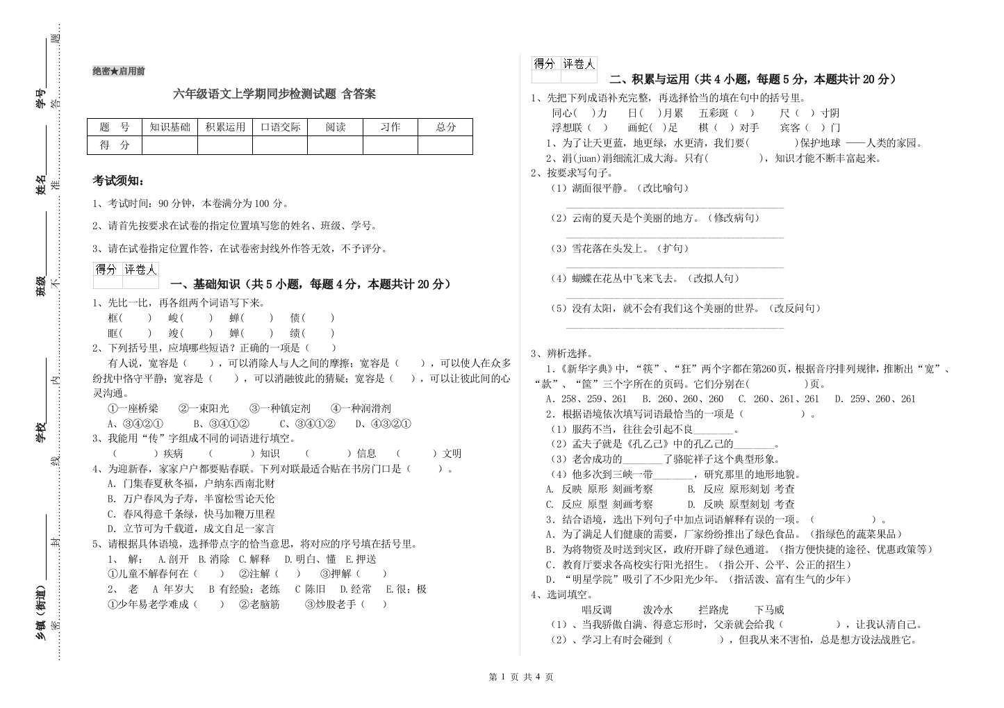 六年级语文上学期同步检测试题-含答案