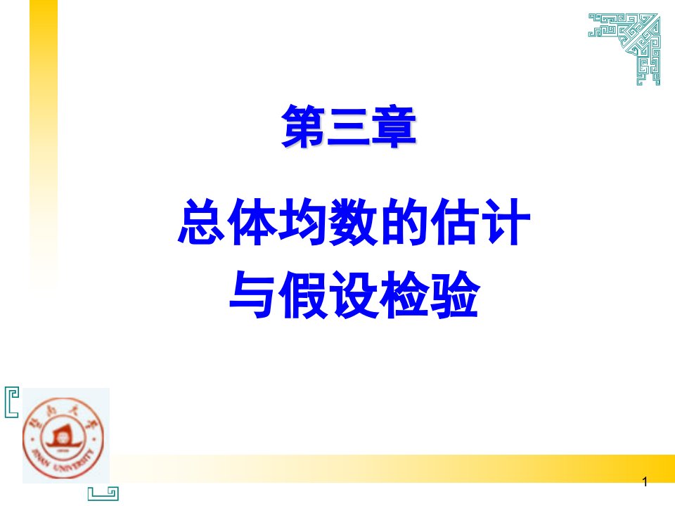 第三章总体均数的估计与假设检验名师编辑PPT课件