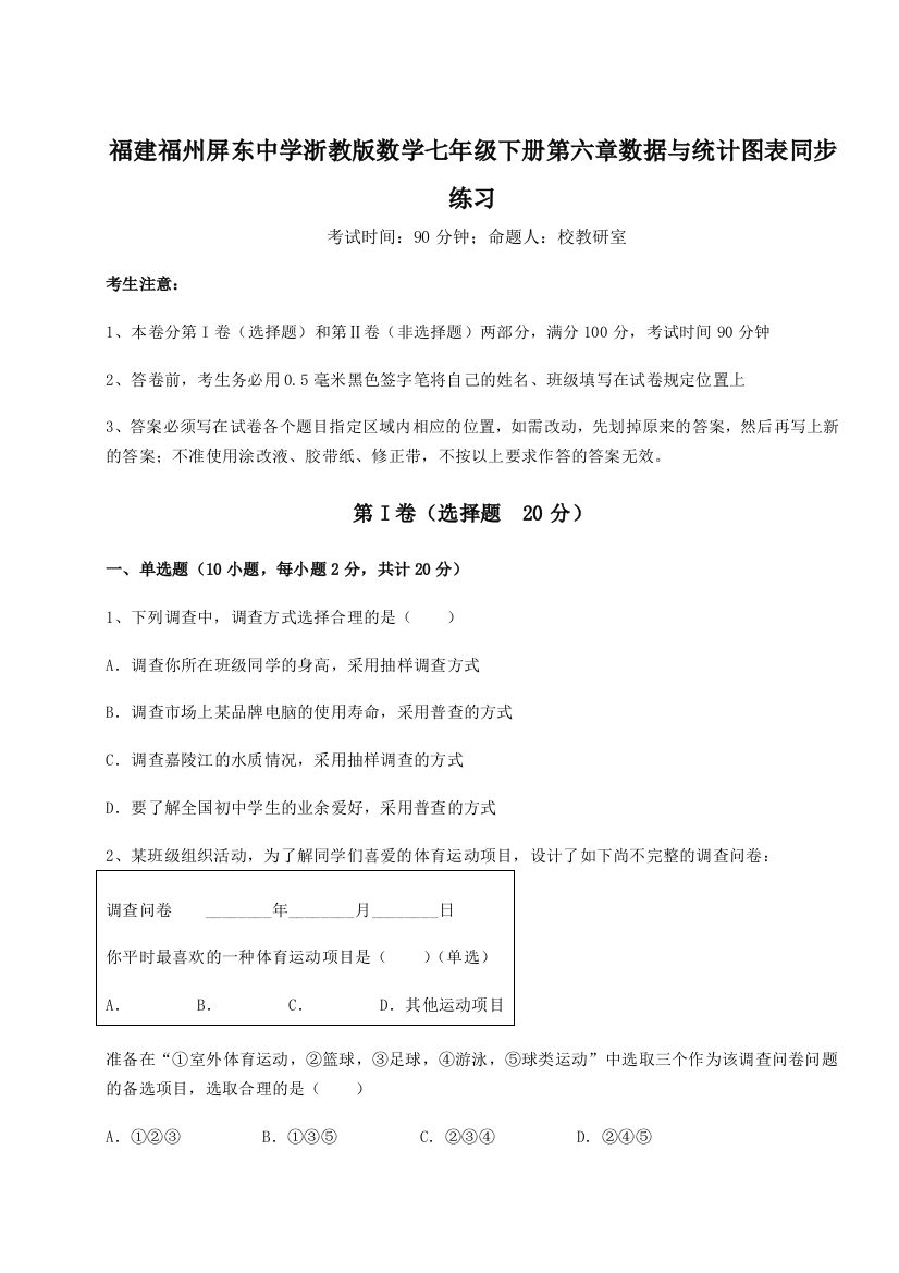 综合解析福建福州屏东中学浙教版数学七年级下册第六章数据与统计图表同步练习试题（详解）